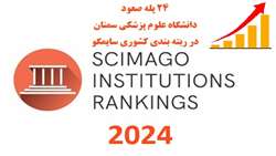 دانشگاه علوم پزشکی سمنان رتبه 116 کشوری را در نظام رتبه بندی جهانی Scimago کسب کرد